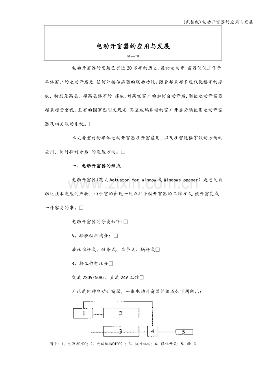 电动开窗器的应用与发展.doc_第1页