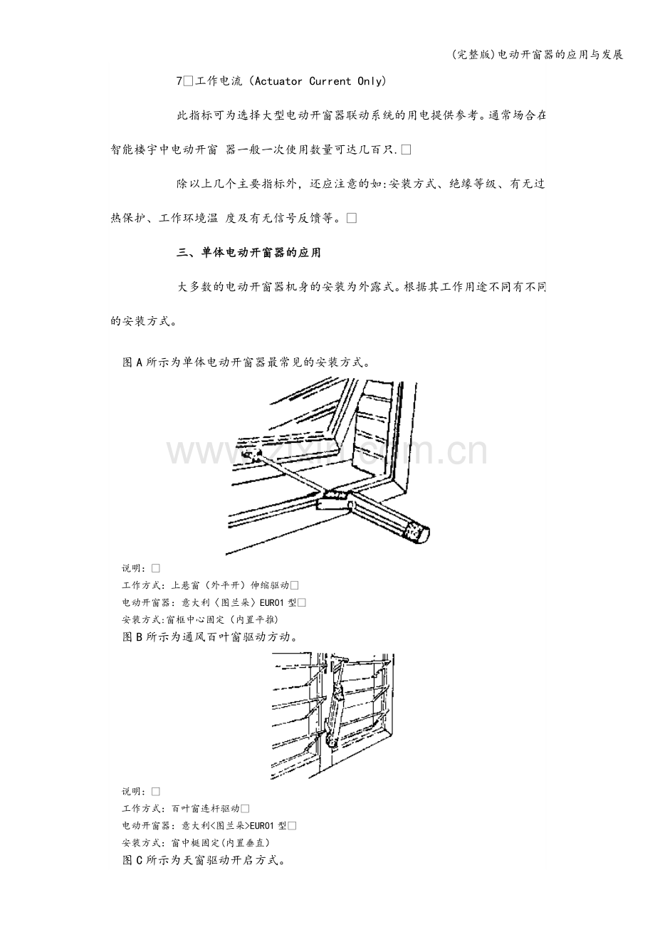 电动开窗器的应用与发展.doc_第3页