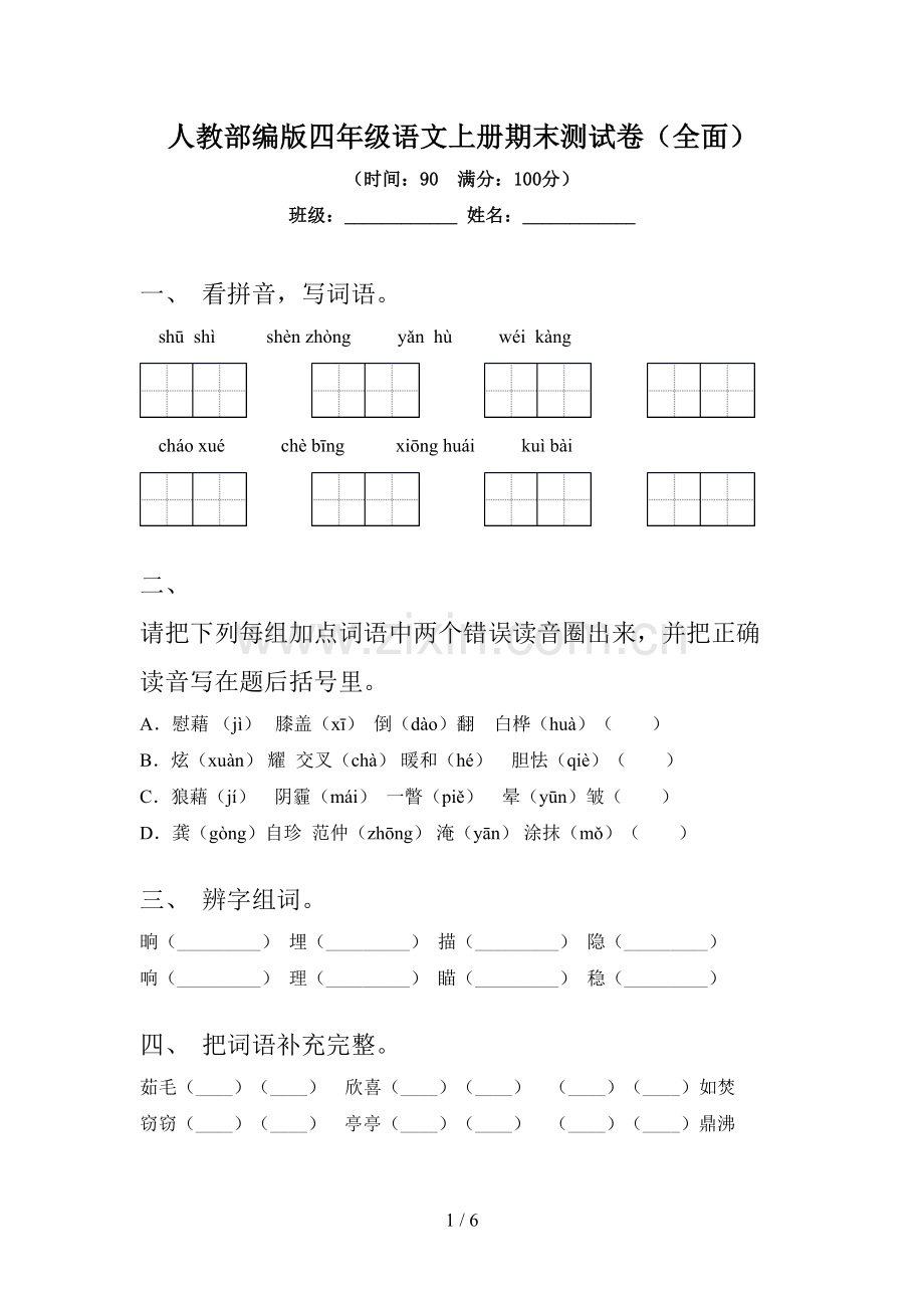 人教部编版四年级语文上册期末测试卷.doc_第1页