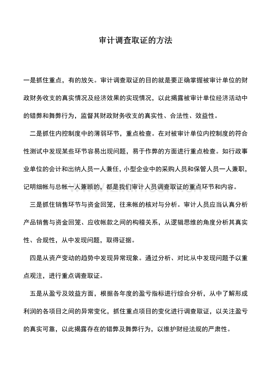 会计实务：审计调查取证的方法.doc_第1页