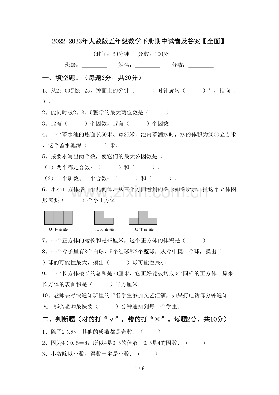 2022-2023年人教版五年级数学下册期中试卷及答案【全面】.doc_第1页