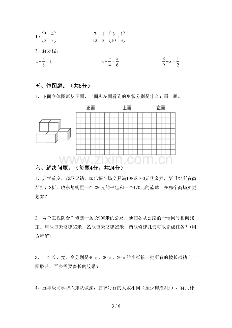 2022-2023年人教版五年级数学下册期中试卷及答案【全面】.doc_第3页