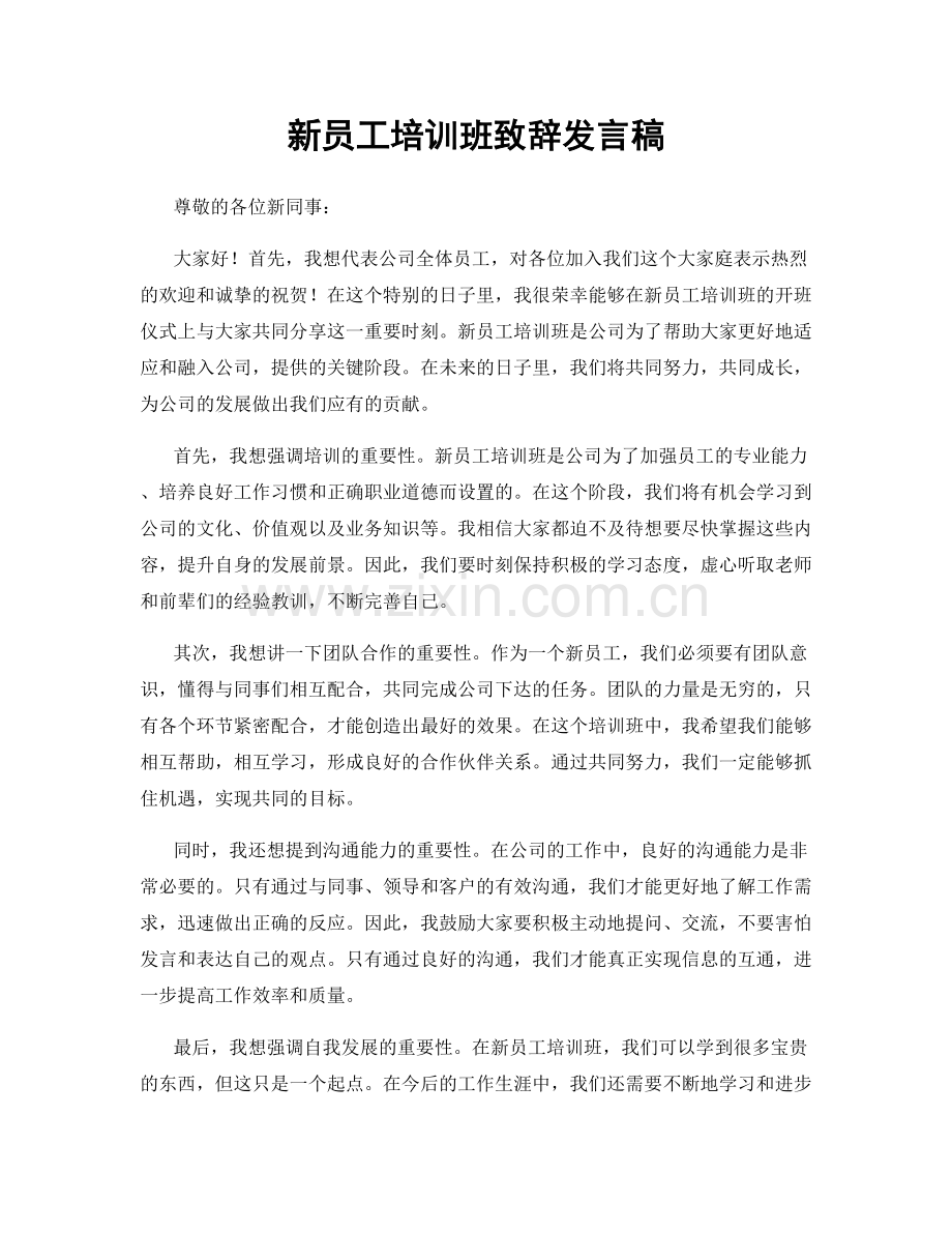 新员工培训班致辞发言稿.docx_第1页