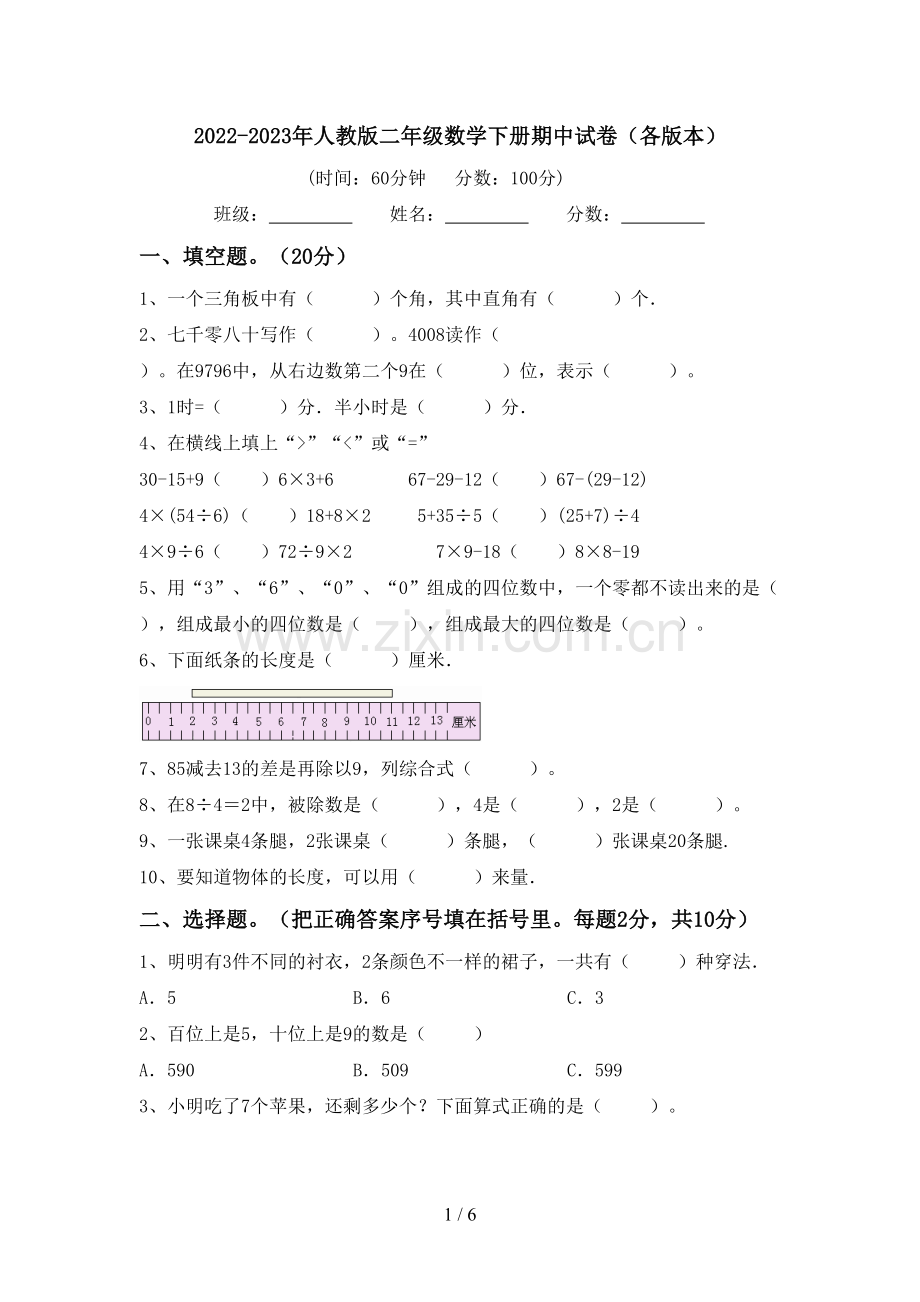 2022-2023年人教版二年级数学下册期中试卷(各版本).doc_第1页