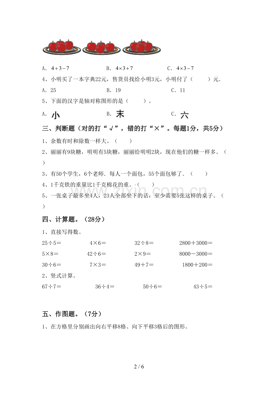 2022-2023年人教版二年级数学下册期中试卷(各版本).doc_第2页