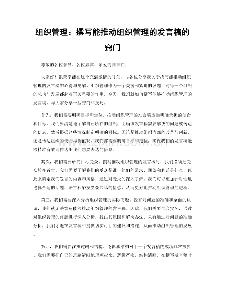 组织管理：撰写能推动组织管理的发言稿的窍门.docx_第1页