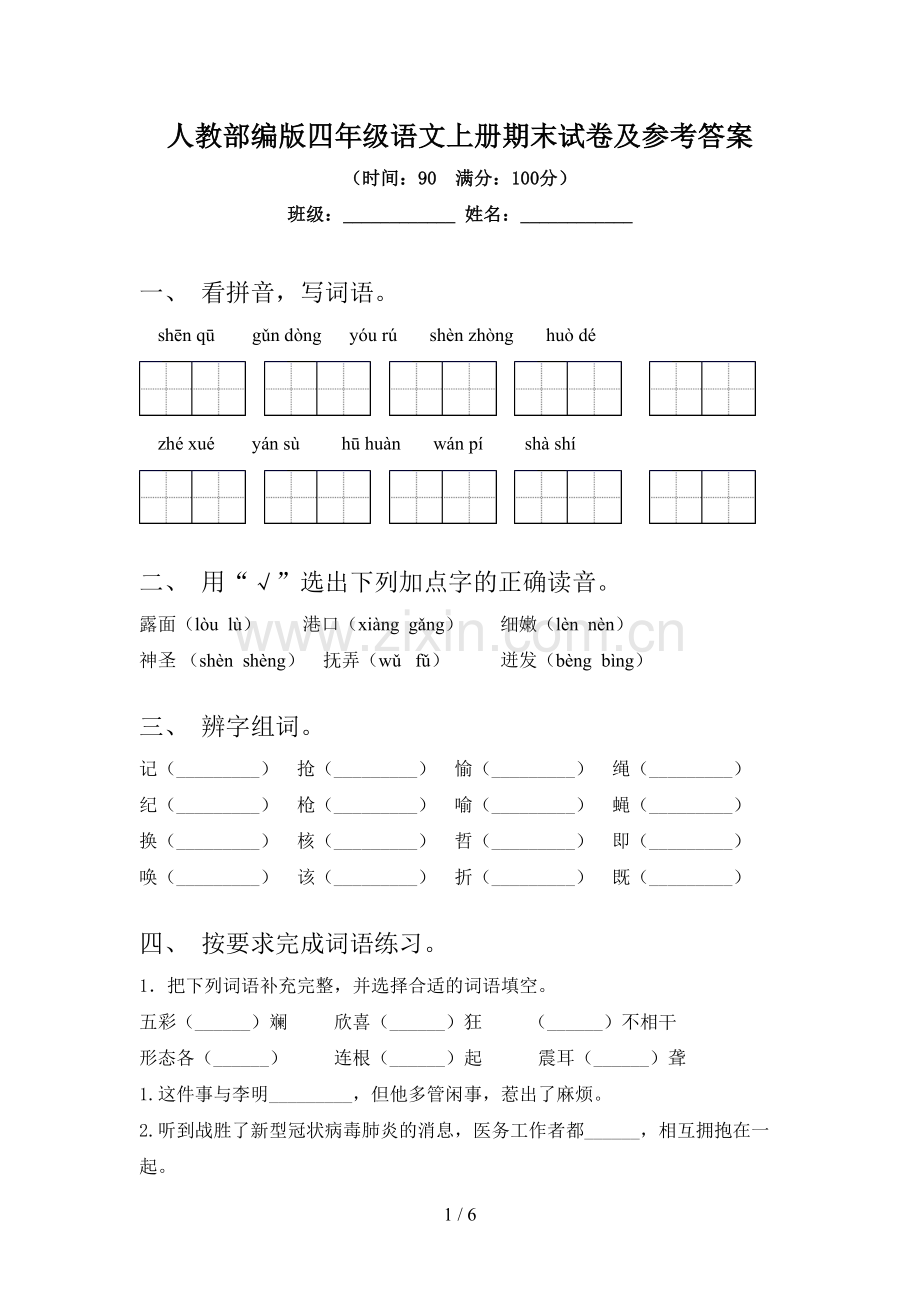 人教部编版四年级语文上册期末试卷及参考答案.doc_第1页