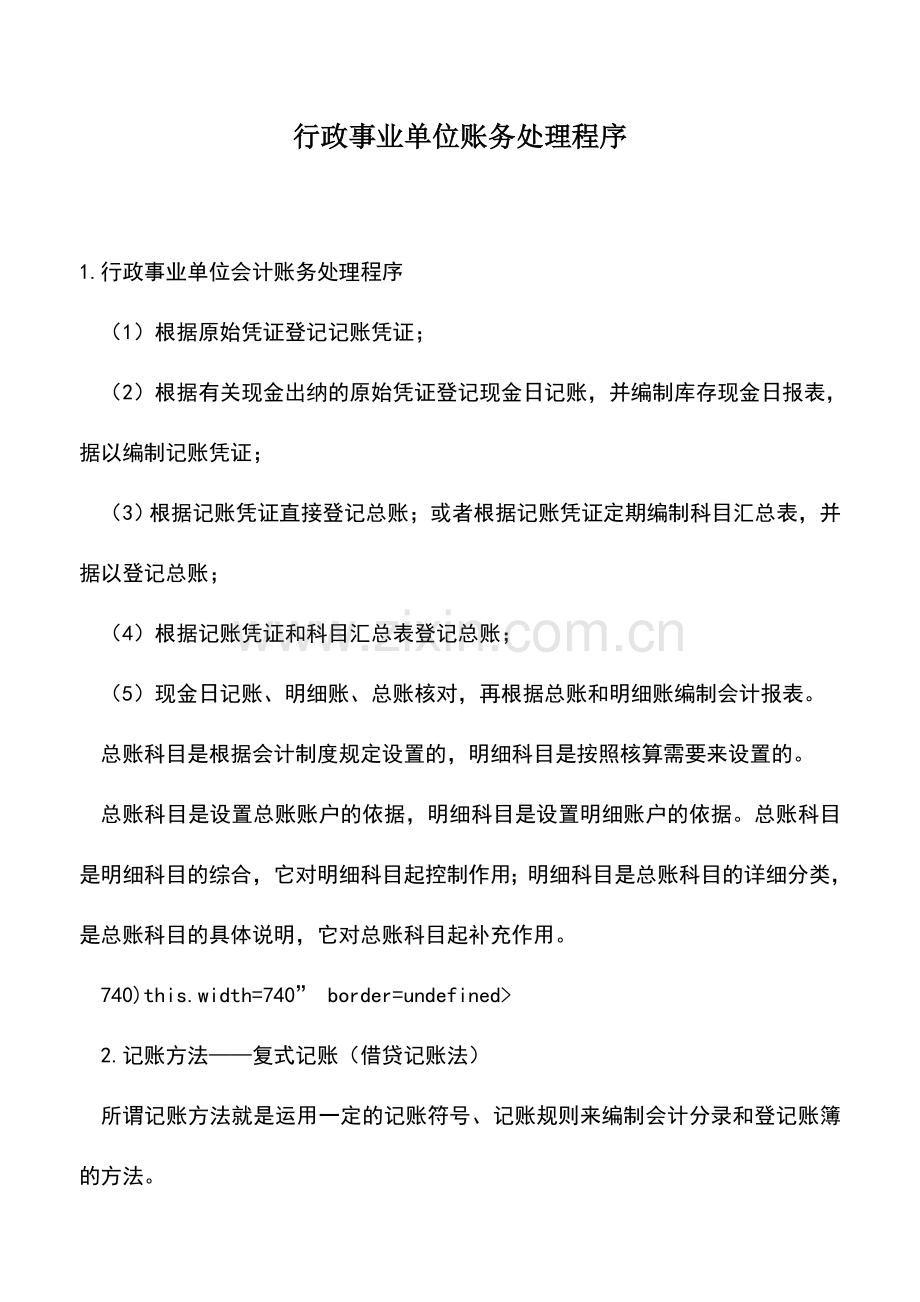 会计实务：行政事业单位账务处理程序.doc_第1页