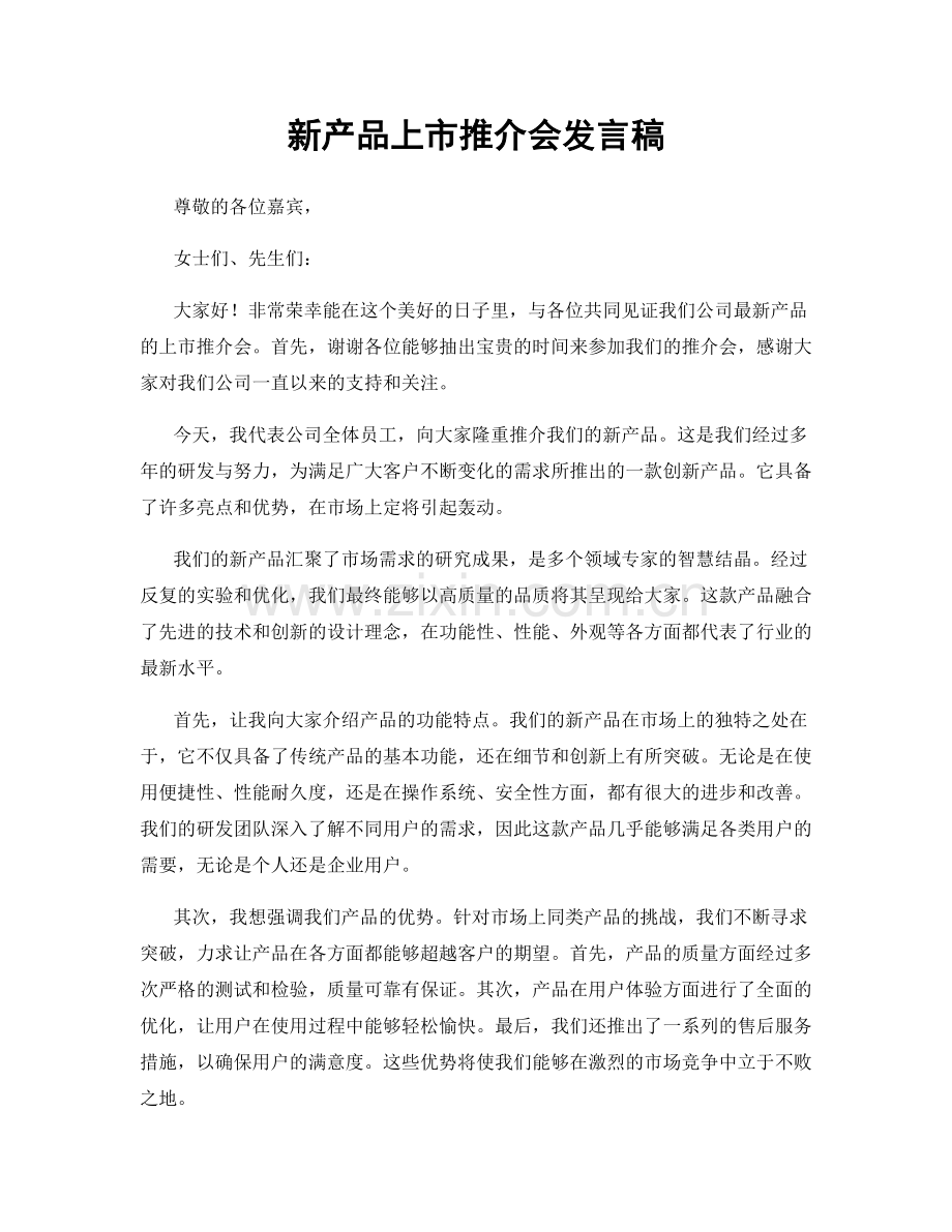 新产品上市推介会发言稿.docx_第1页