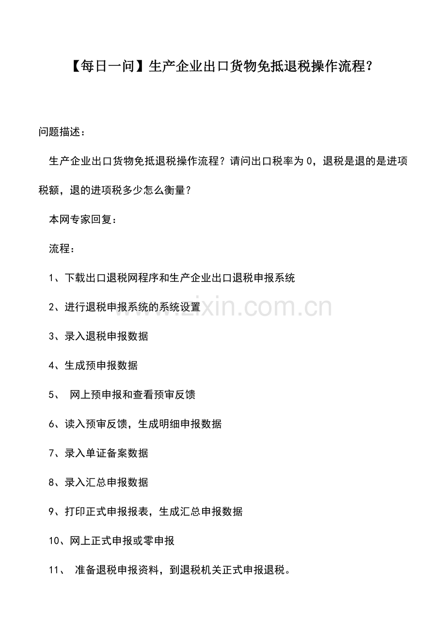 会计实务：【每日一问】生产企业出口货物免抵退税操作流程？.doc_第1页