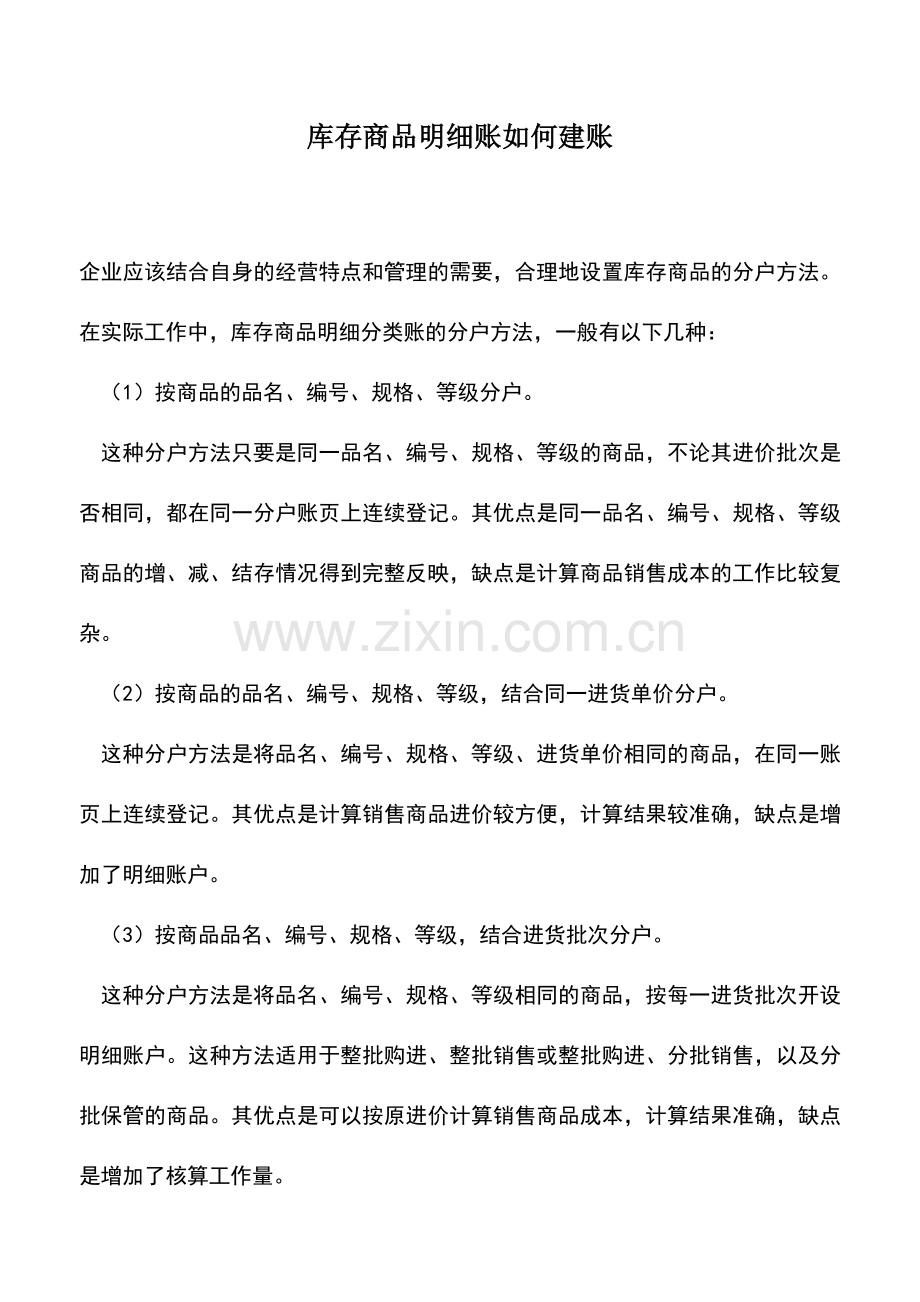 会计实务：库存商品明细账如何建账.doc_第1页