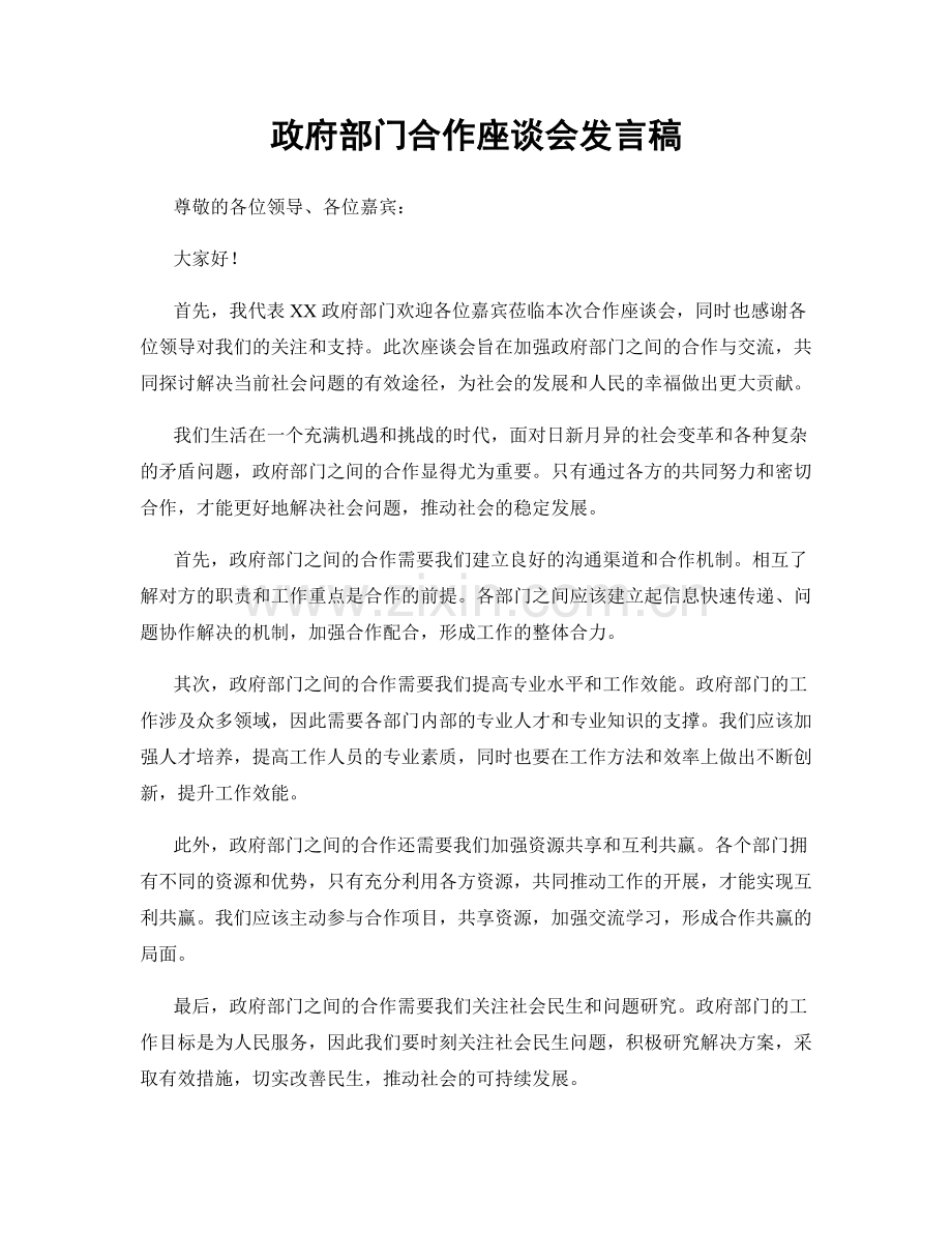 政府部门合作座谈会发言稿.docx_第1页