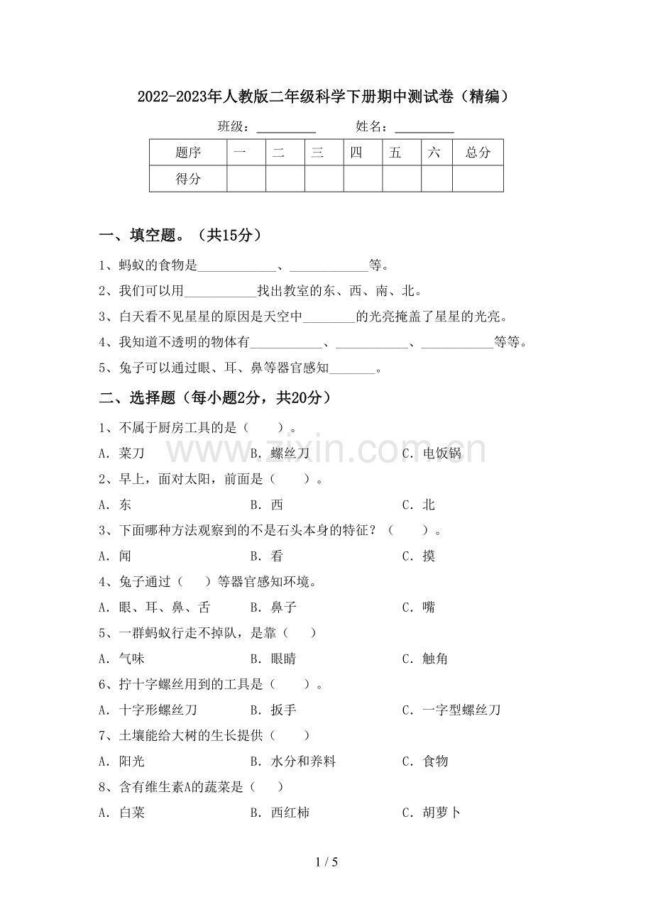 2022-2023年人教版二年级科学下册期中测试卷(精编).doc_第1页