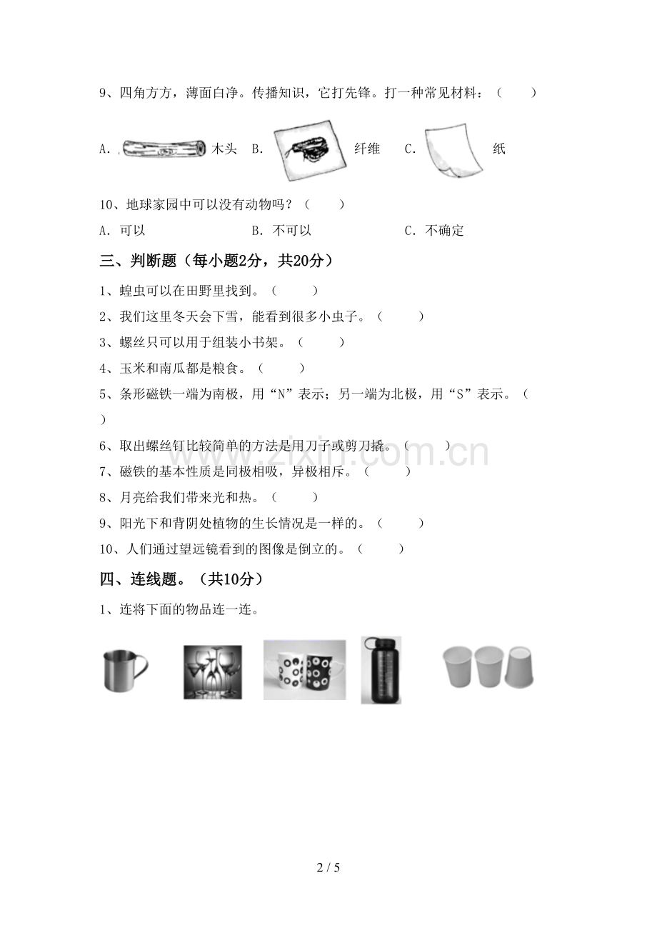 2022-2023年人教版二年级科学下册期中测试卷(精编).doc_第2页