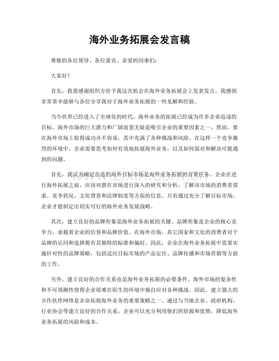 海外业务拓展会发言稿.docx_第1页