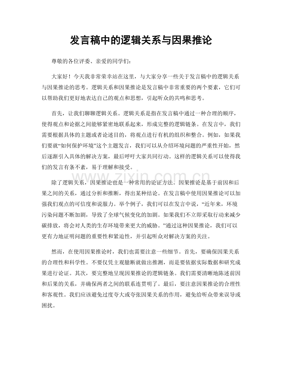 发言稿中的逻辑关系与因果推论.docx_第1页