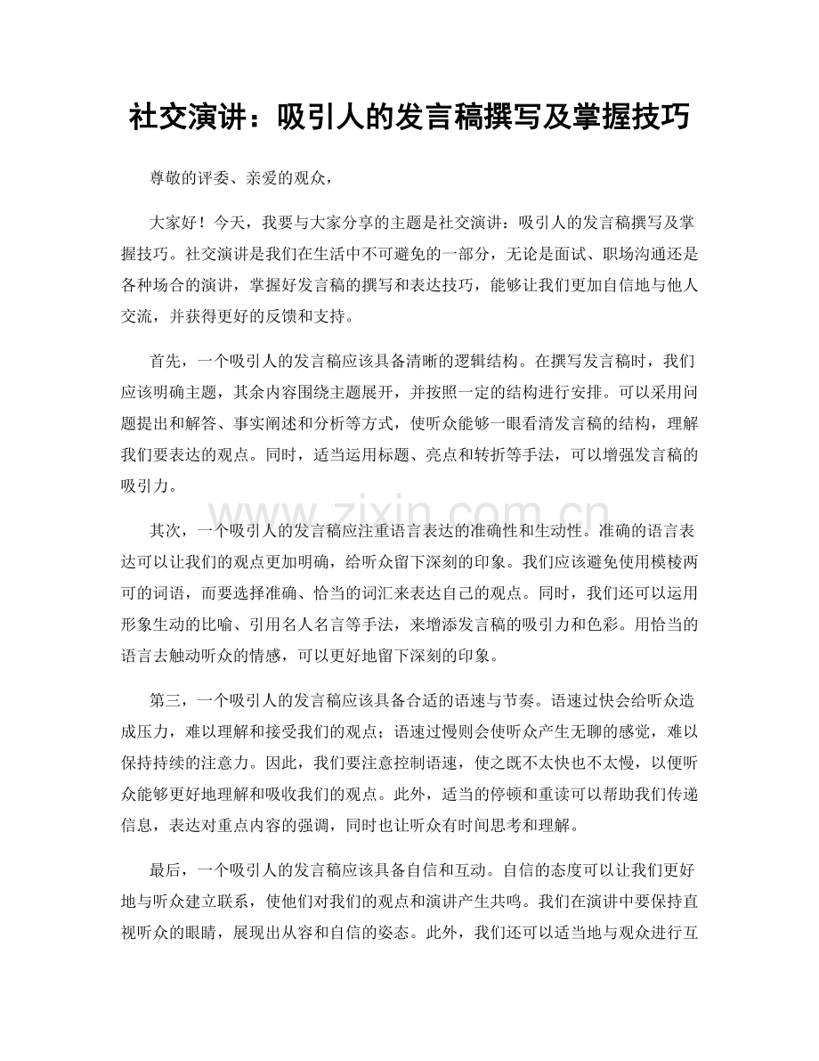 社交演讲：吸引人的发言稿撰写及掌握技巧.docx_第1页