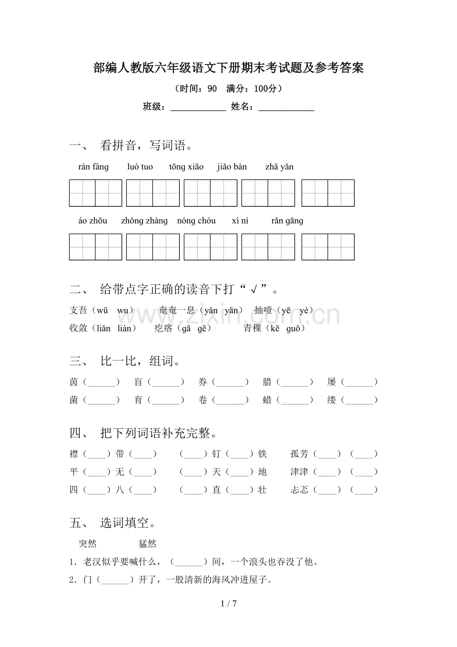 部编人教版六年级语文下册期末考试题及参考答案.doc_第1页