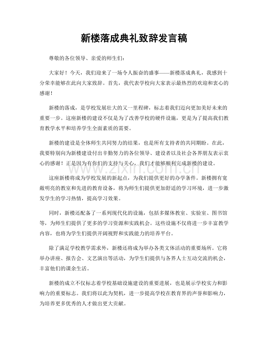 新楼落成典礼致辞发言稿.docx_第1页