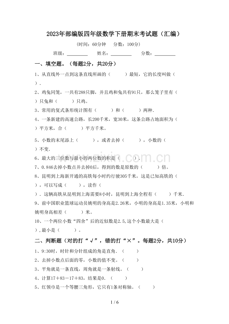 2023年部编版四年级数学下册期末考试题(汇编).doc_第1页