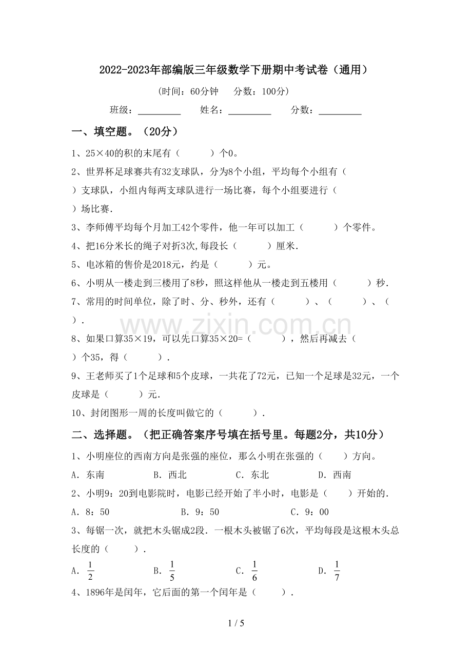 2022-2023年部编版三年级数学下册期中考试卷(通用).doc_第1页