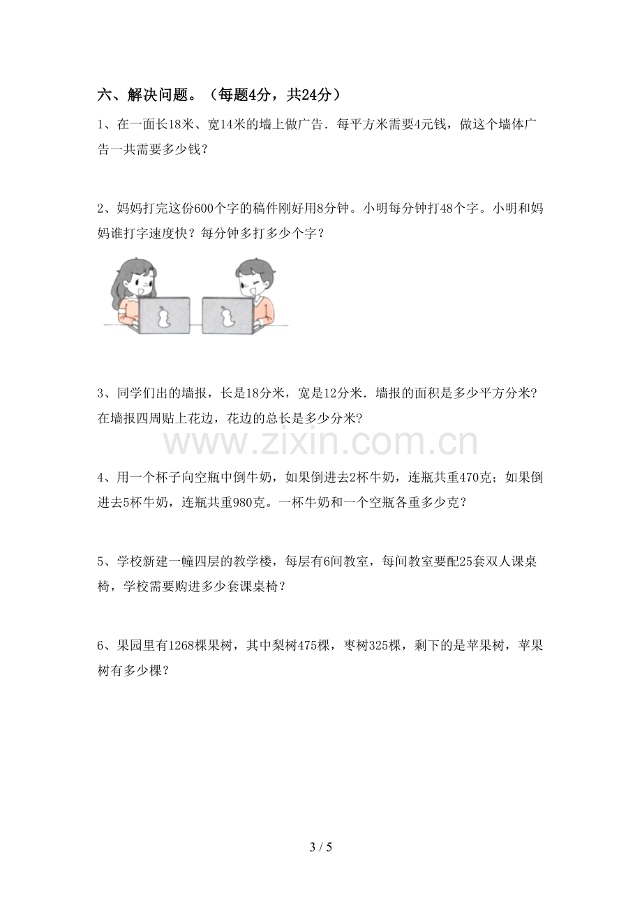 2022-2023年部编版三年级数学下册期中考试卷(通用).doc_第3页