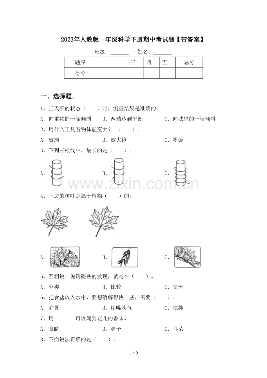 2023年人教版一年级科学下册期中考试题【带答案】.doc_第1页