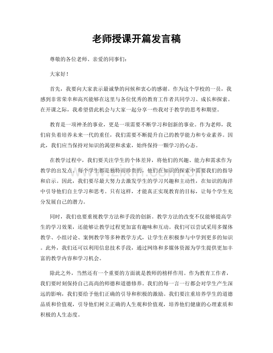 老师授课开篇发言稿.docx_第1页