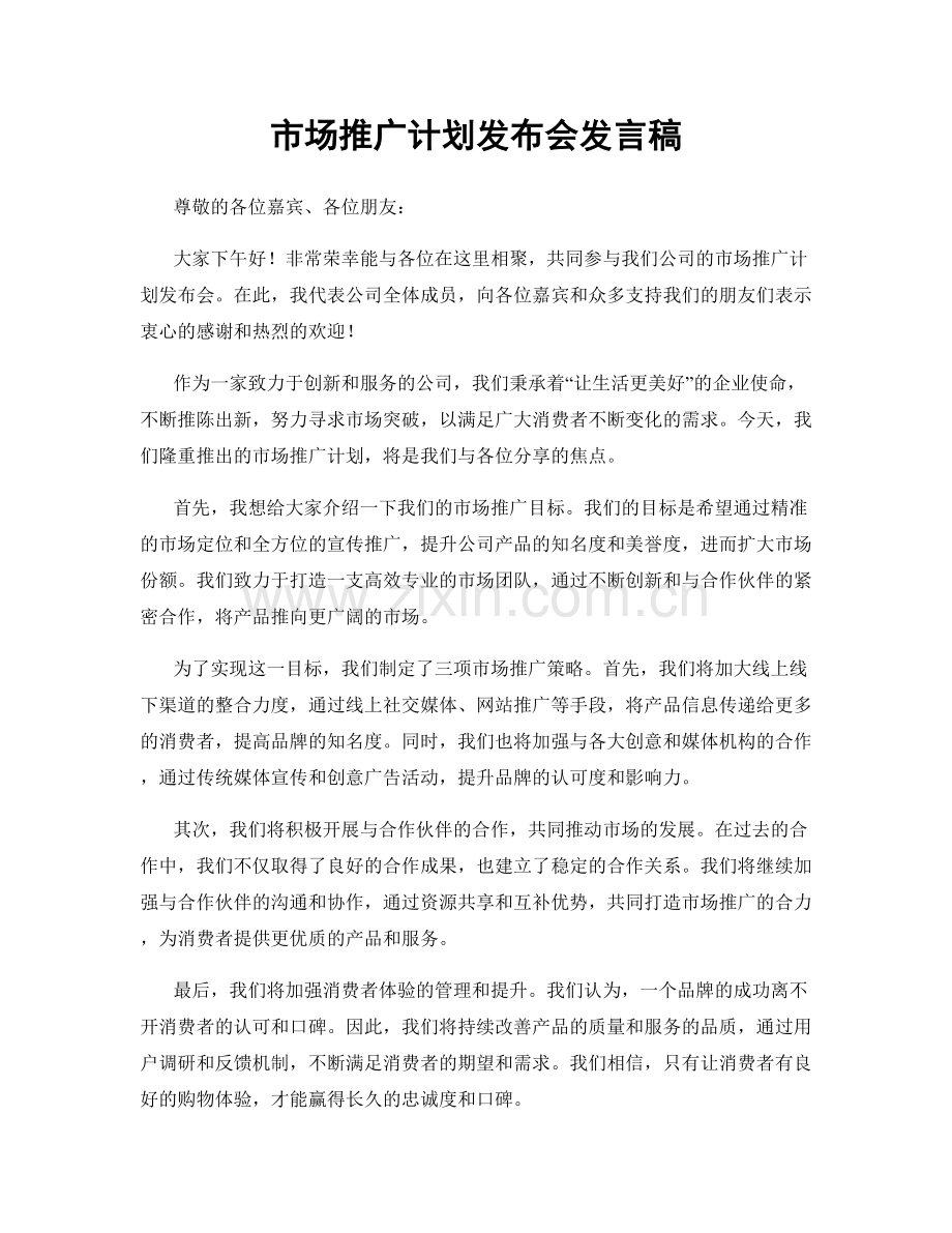 市场推广计划发布会发言稿.docx_第1页