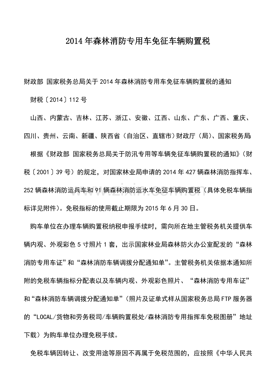 会计实务：2014年森林消防专用车免征车辆购置税.doc_第1页