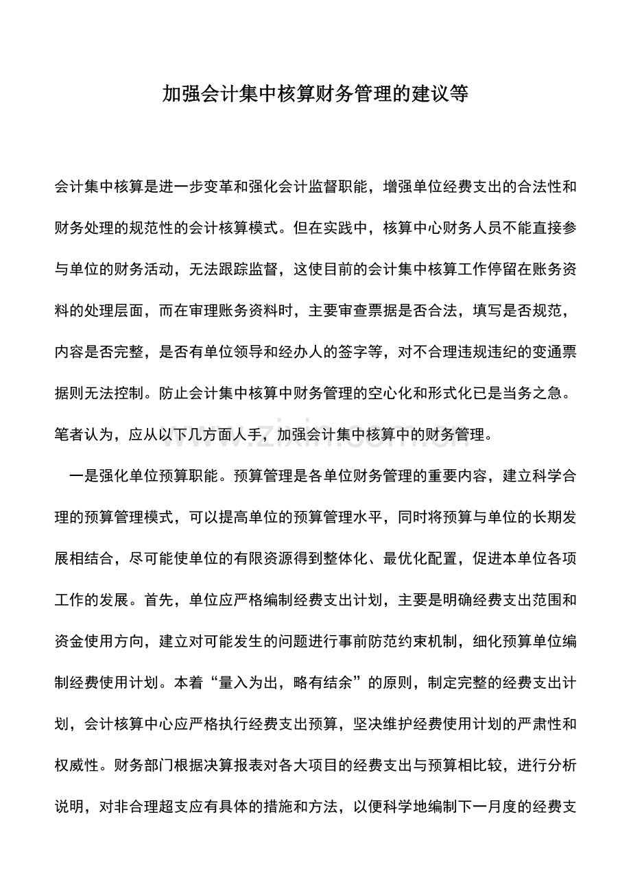 会计实务：加强会计集中核算财务管理的建议等.doc_第1页