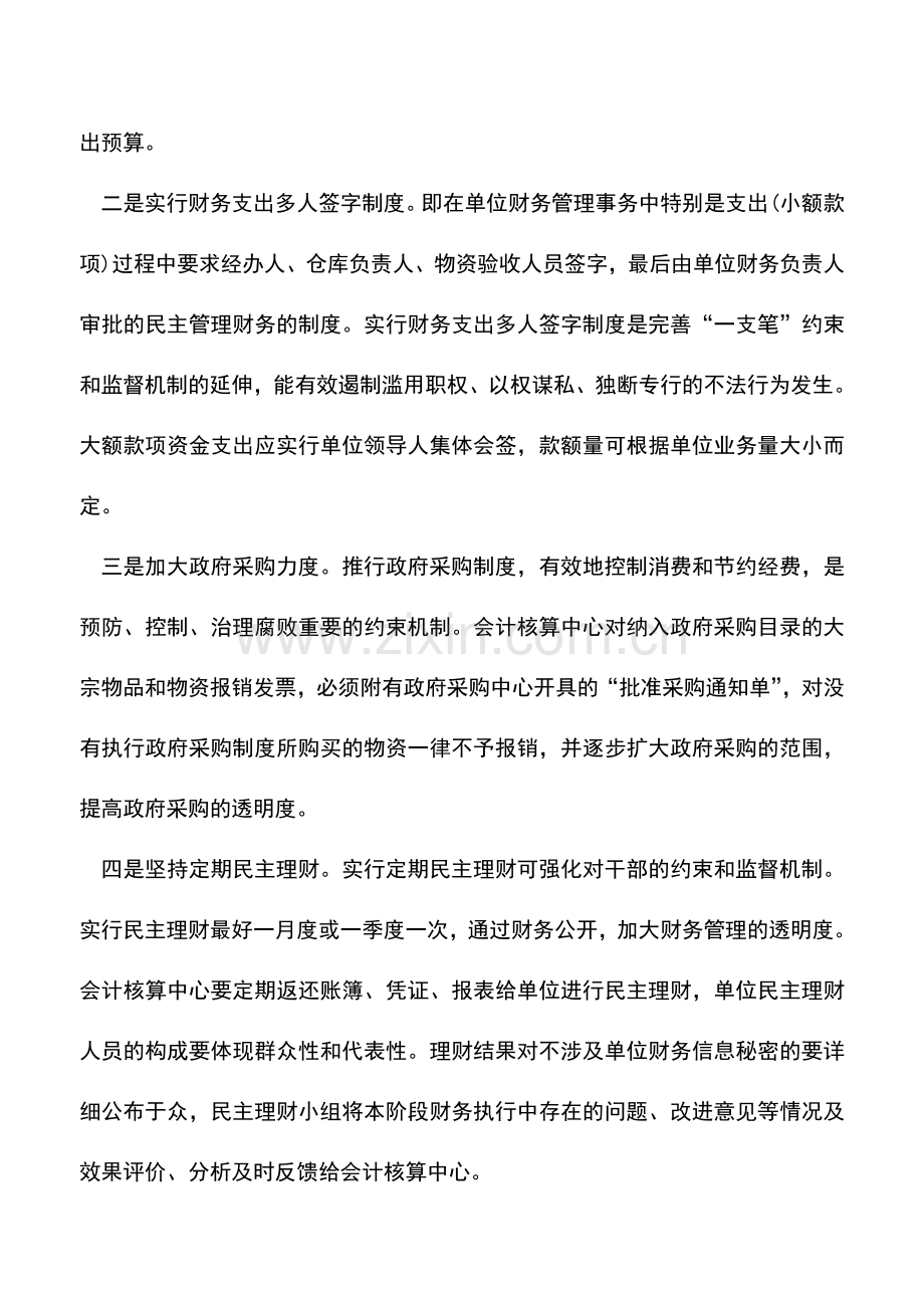 会计实务：加强会计集中核算财务管理的建议等.doc_第2页