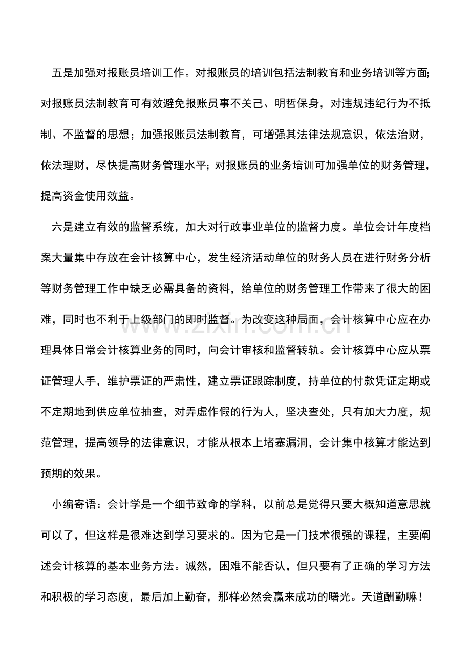 会计实务：加强会计集中核算财务管理的建议等.doc_第3页