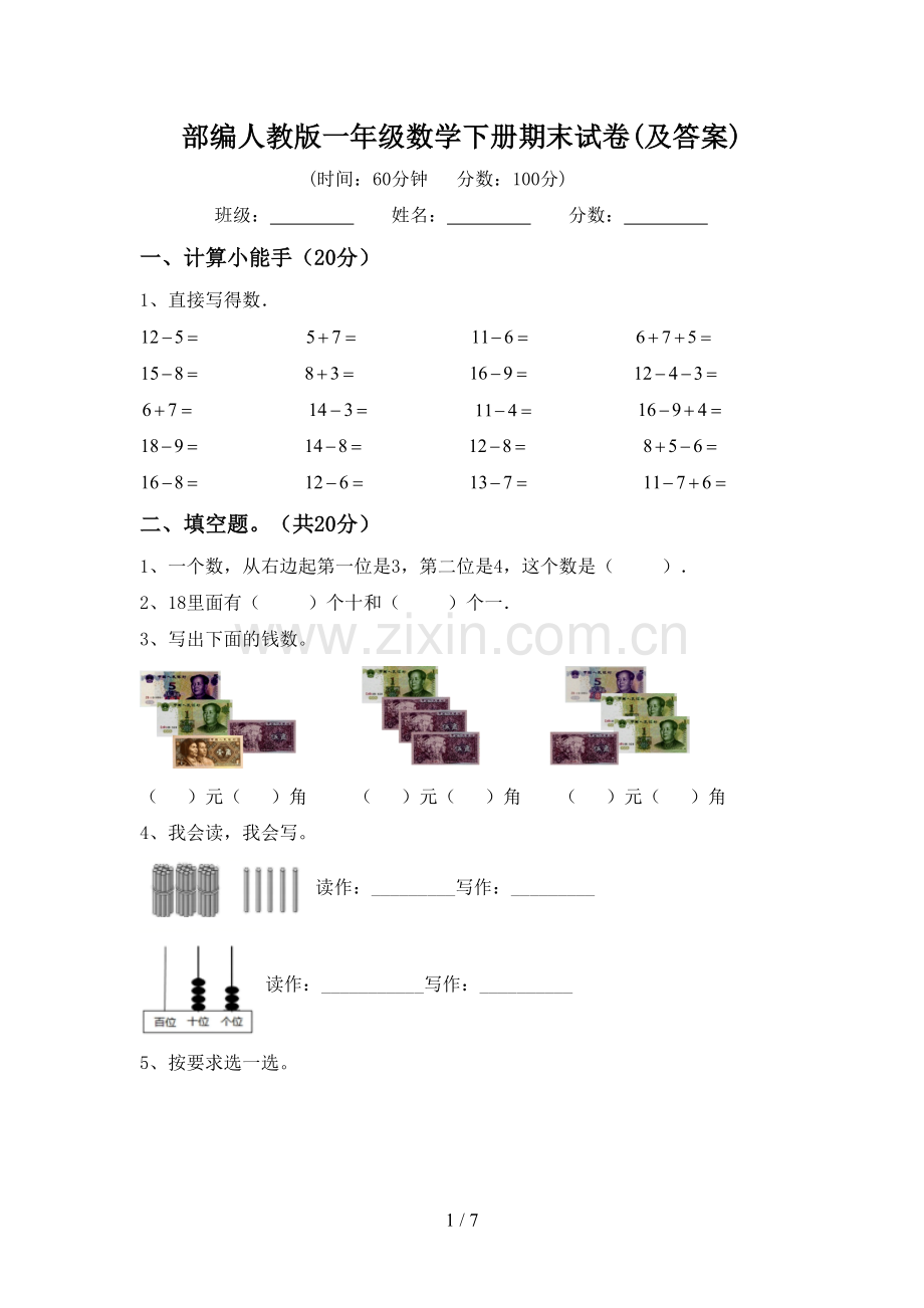 部编人教版一年级数学下册期末试卷(及答案).doc_第1页