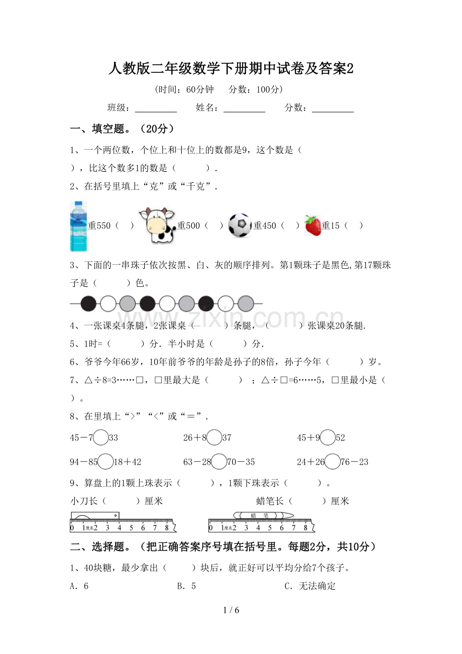 人教版二年级数学下册期中试卷及答案2.doc_第1页