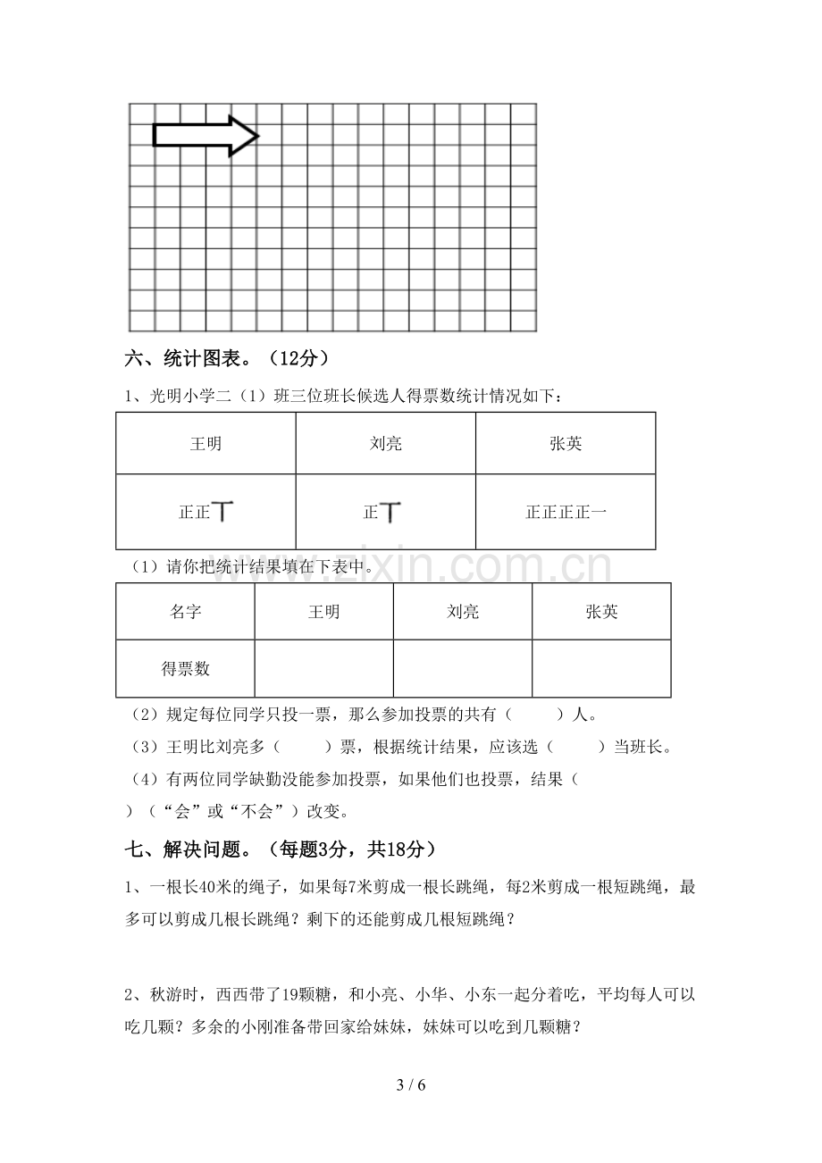 人教版二年级数学下册期中试卷及答案2.doc_第3页