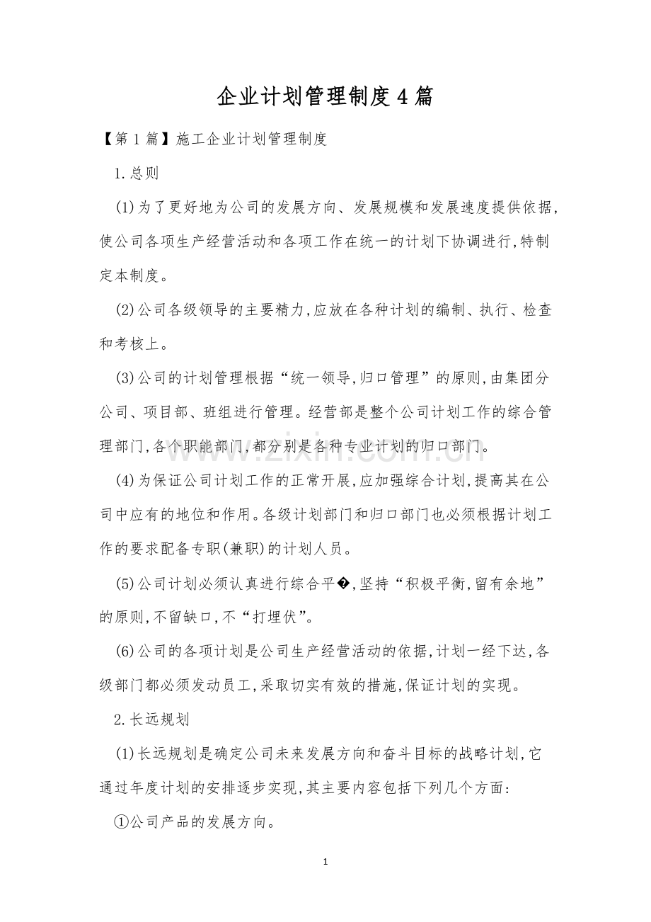 企业计划管理制度4篇.docx_第1页