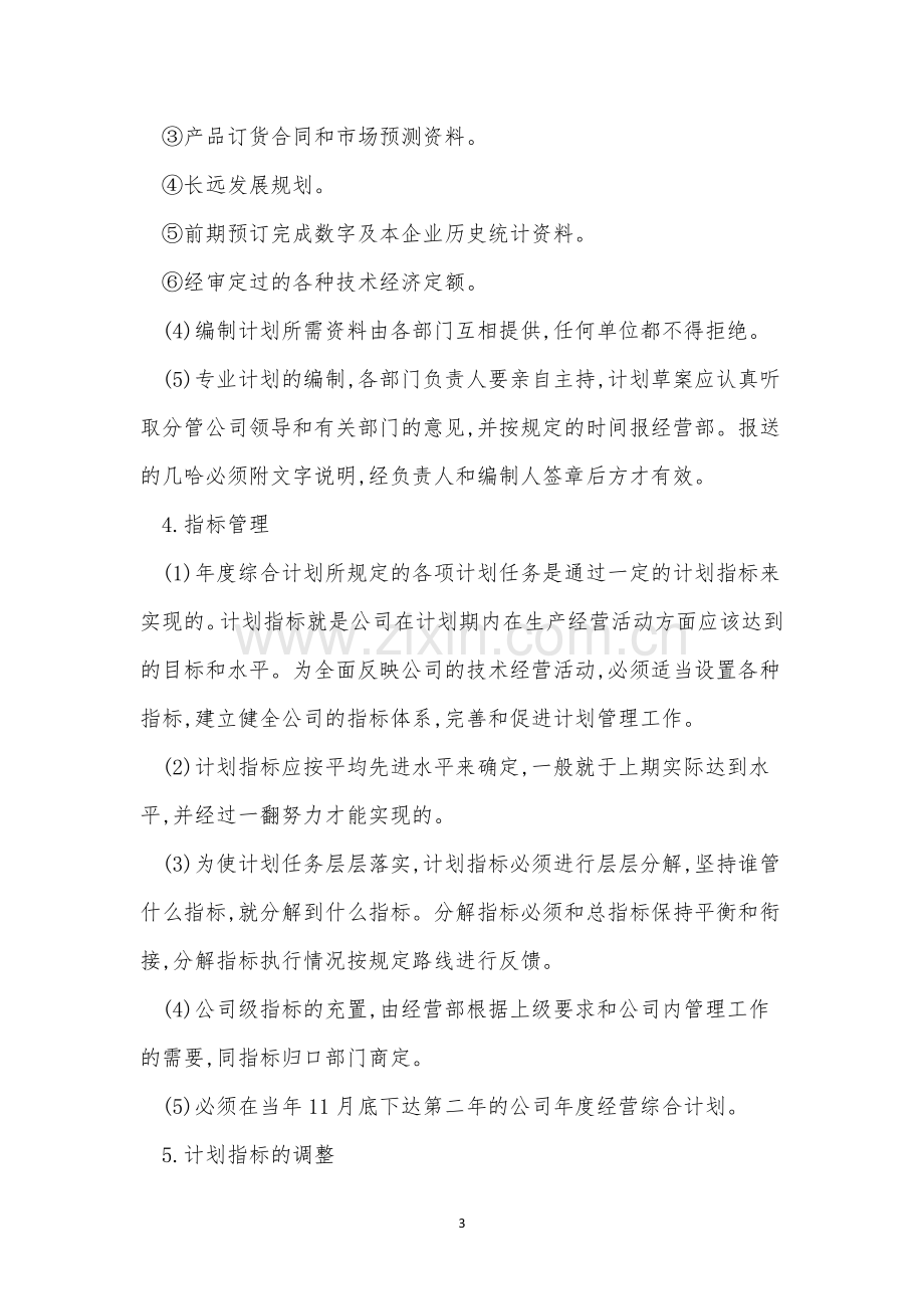 企业计划管理制度4篇.docx_第3页