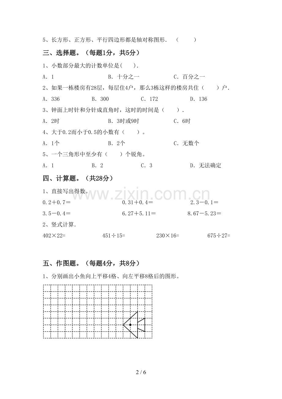 部编人教版四年级数学下册期末考试题(真题).doc_第2页