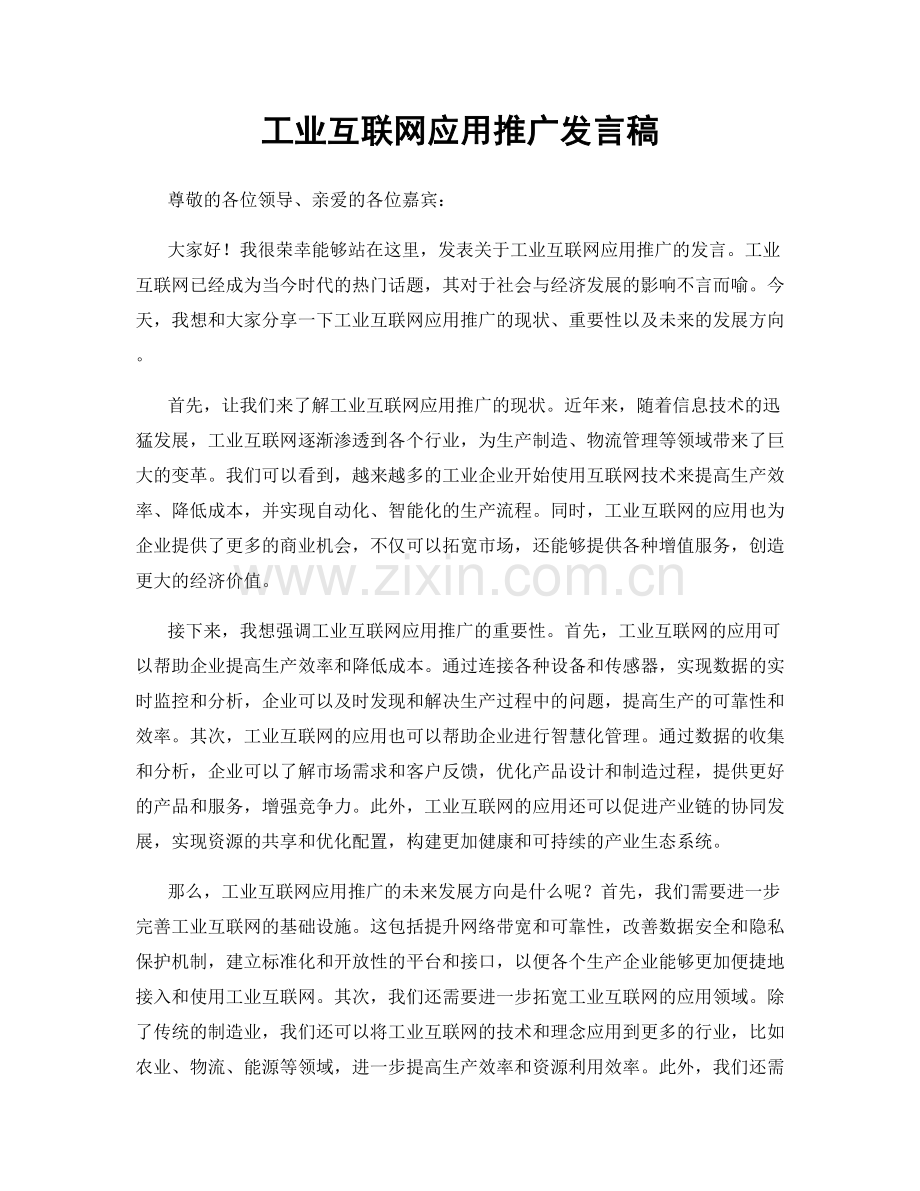 工业互联网应用推广发言稿.docx_第1页