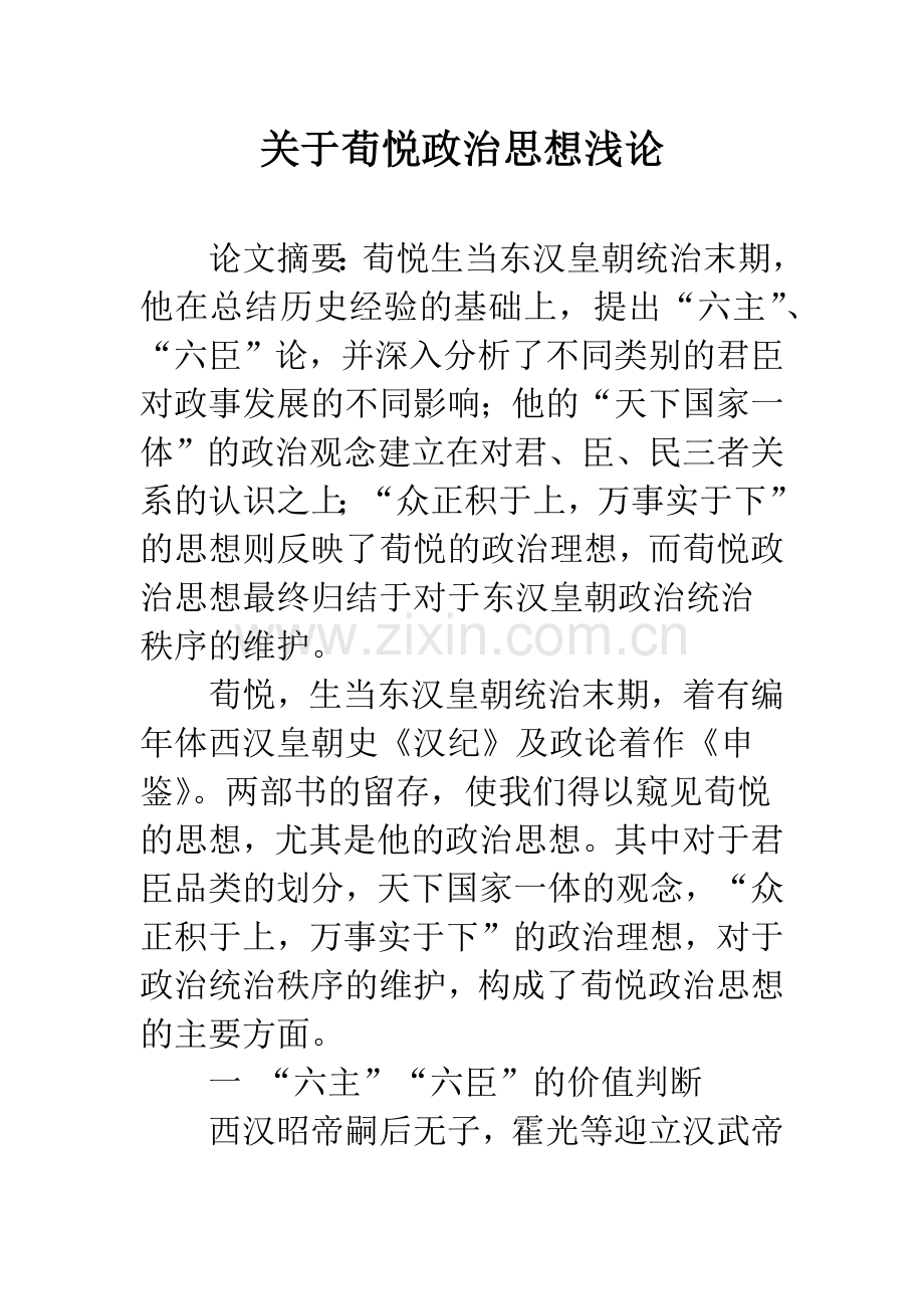 关于荀悦政治思想浅论-1.docx_第1页