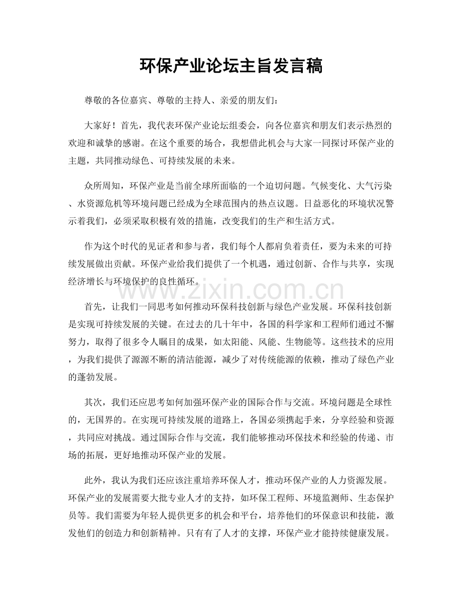 环保产业论坛主旨发言稿.docx_第1页