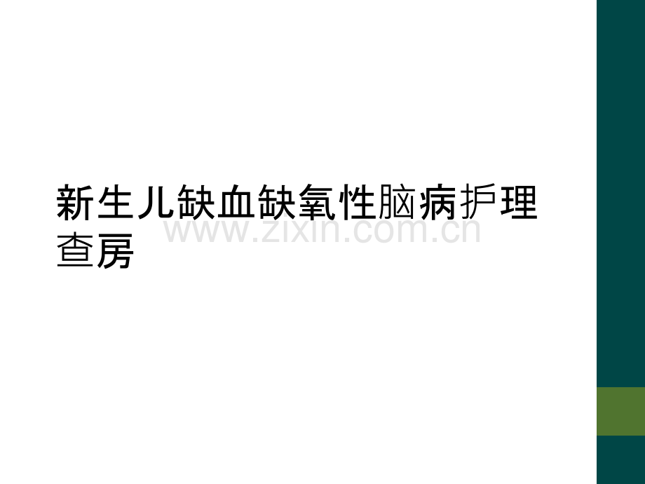 新生儿缺血缺氧性脑病护理查房.ppt_第1页