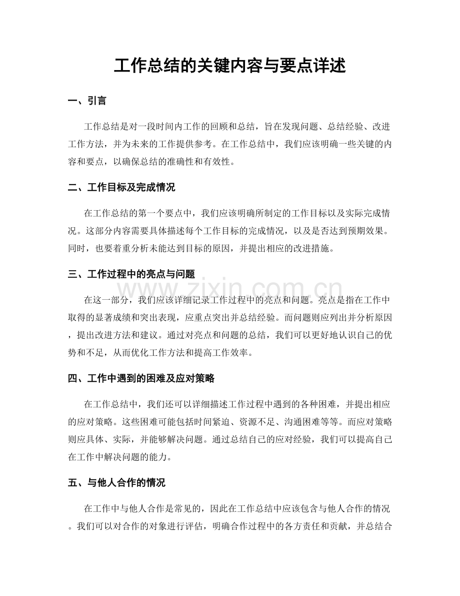 工作总结的关键内容与要点详述.docx_第1页