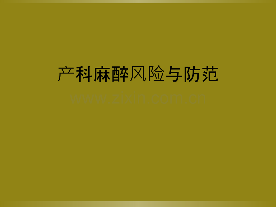 产科麻醉风险与防范.ppt_第1页