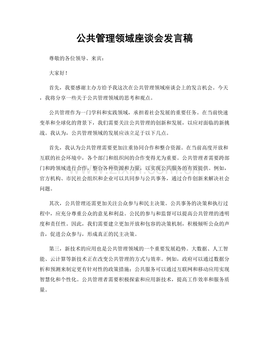 公共管理领域座谈会发言稿.docx_第1页