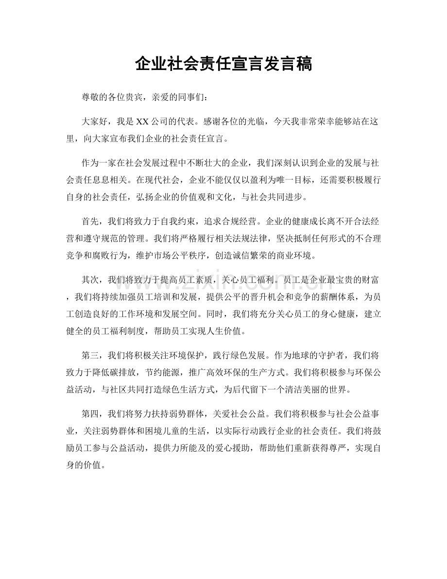 企业社会责任宣言发言稿.docx_第1页