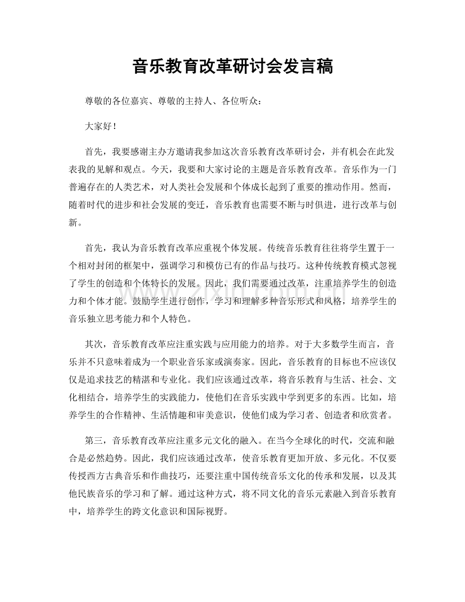 音乐教育改革研讨会发言稿.docx_第1页