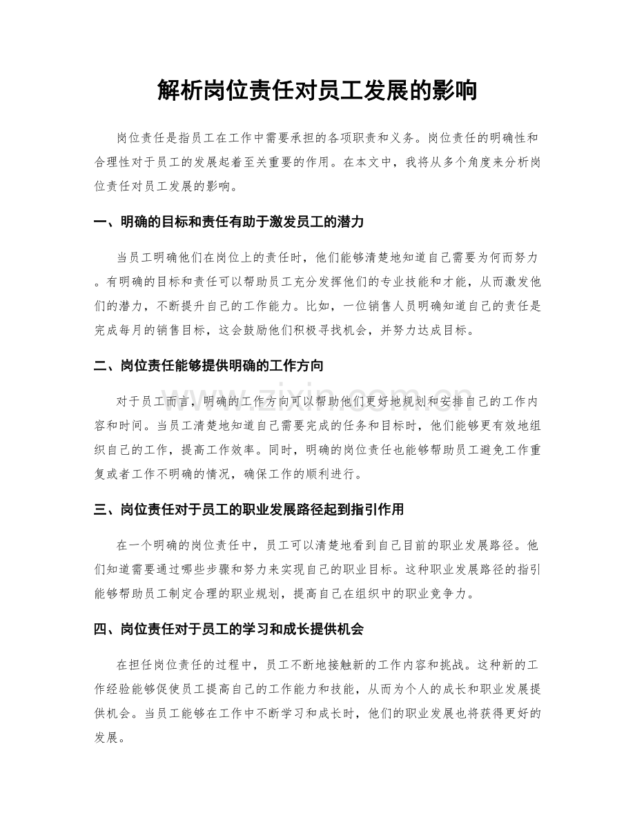 解析岗位责任对员工发展的影响.docx_第1页