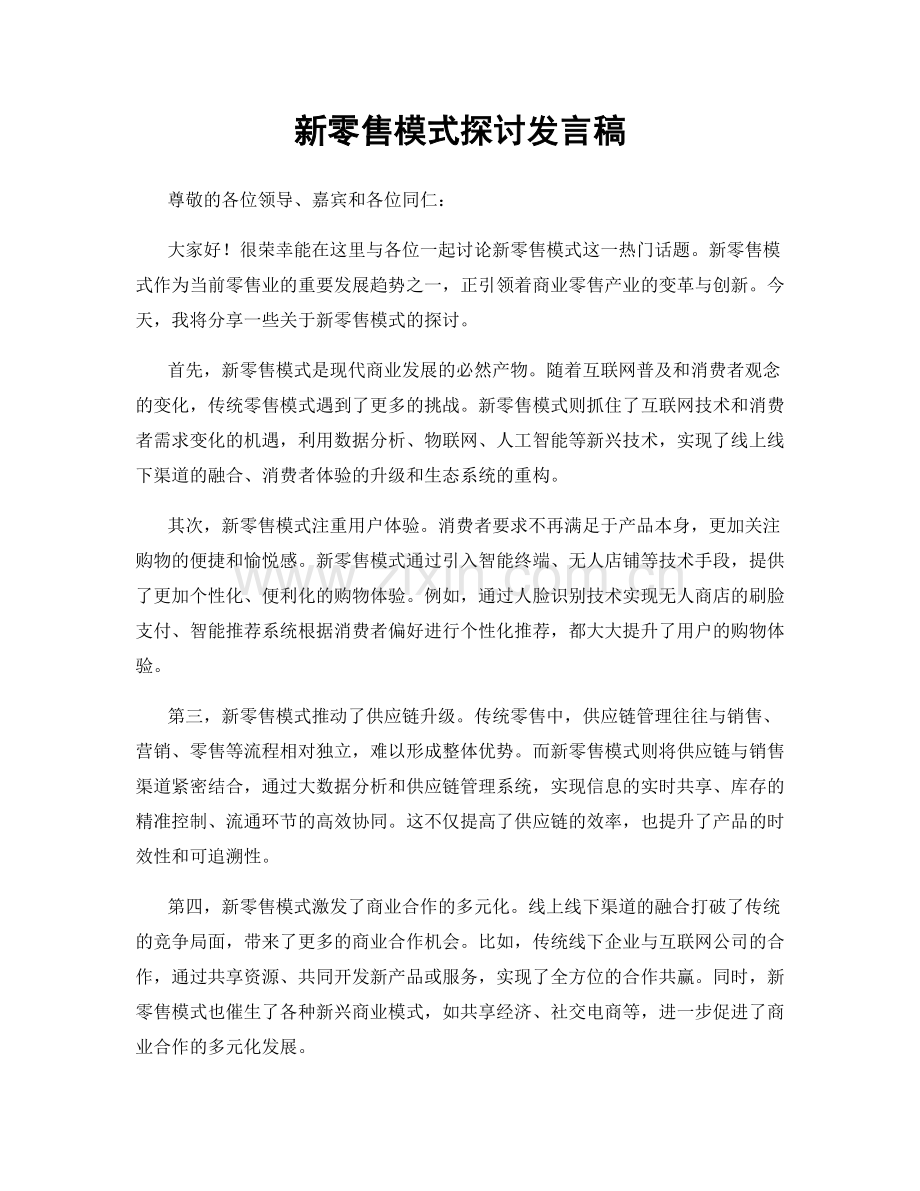 新零售模式探讨发言稿.docx_第1页